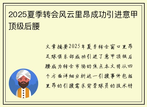 2025夏季转会风云里昂成功引进意甲顶级后腰
