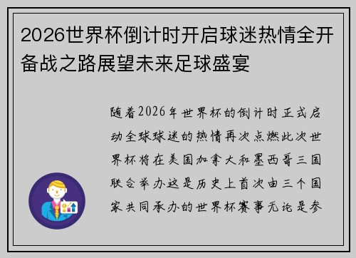 2026世界杯倒计时开启球迷热情全开备战之路展望未来足球盛宴 2026世界杯倒计时开启球迷热情全开备战之路展望未来足球盛宴