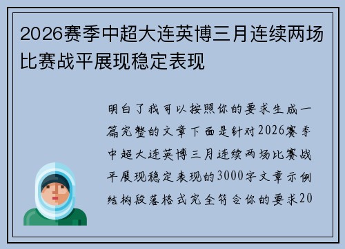 2026赛季中超大连英博三月连续两场比赛战平展现稳定表现 2026赛季中超大连英博三月连续两场比赛战平展现稳定表现