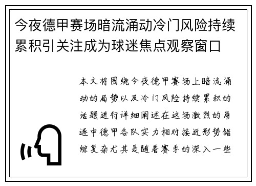 今夜德甲赛场暗流涌动冷门风险持续累积引关注成为球迷焦点观察窗口