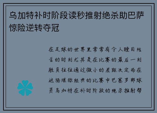 乌加特补时阶段读秒推射绝杀助巴萨惊险逆转夺冠
