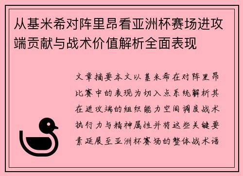 从基米希对阵里昂看亚洲杯赛场进攻端贡献与战术价值解析全面表现