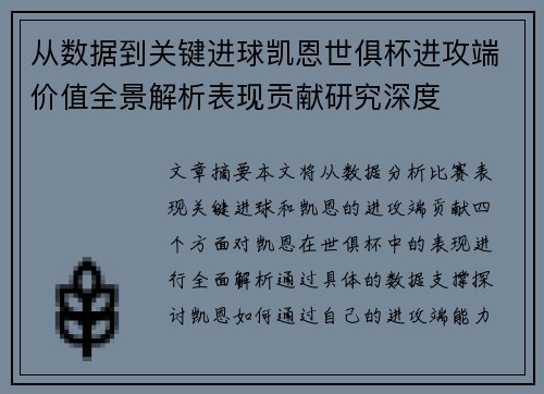 从数据到关键进球凯恩世俱杯进攻端价值全景解析表现贡献研究深度
