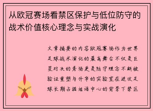 从欧冠赛场看禁区保护与低位防守的战术价值核心理念与实战演化 从欧冠赛场看禁区保护与低位防守的战术价值核心理念与实战演化
