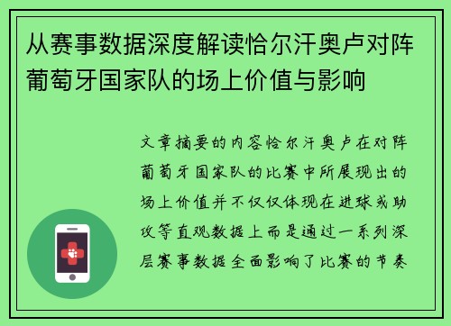 从赛事数据深度解读恰尔汗奥卢对阵葡萄牙国家队的场上价值与影响