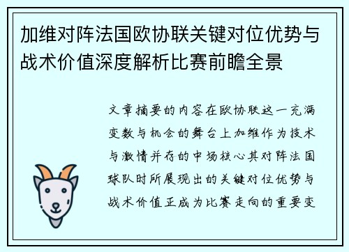 加维对阵法国欧协联关键对位优势与战术价值深度解析比赛前瞻全景 加维对阵法国欧协联关键对位优势与战术价值深度解析比赛前瞻全景