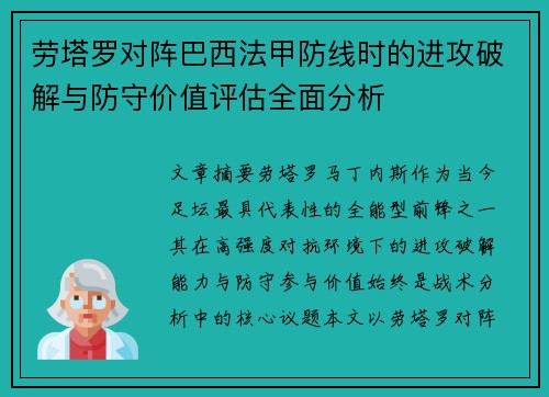 劳塔罗对阵巴西法甲防线时的进攻破解与防守价值评估全面分析