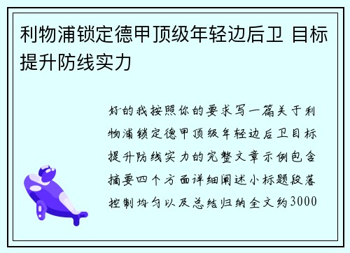 利物浦锁定德甲顶级年轻边后卫 目标提升防线实力 利物浦锁定德甲顶级年轻边后卫 目标提升防线实力