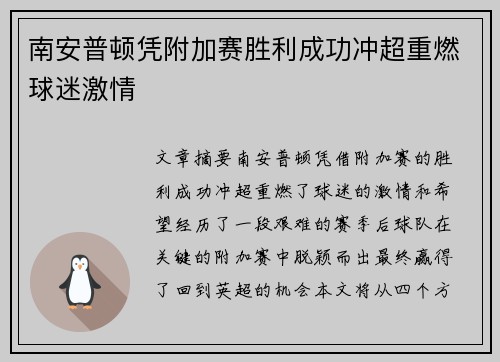 南安普顿凭附加赛胜利成功冲超重燃球迷激情 南安普顿凭附加赛胜利成功冲超重燃球迷激情