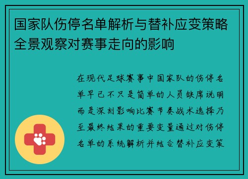 国家队伤停名单解析与替补应变策略全景观察对赛事走向的影响 国家队伤停名单解析与替补应变策略全景观察对赛事走向的影响