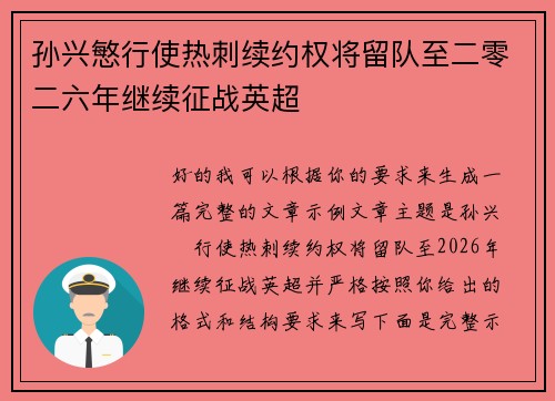 孙兴慜行使热刺续约权将留队至二零二六年继续征战英超