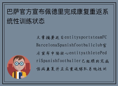 巴萨官方宣布佩德里完成康复重返系统性训练状态