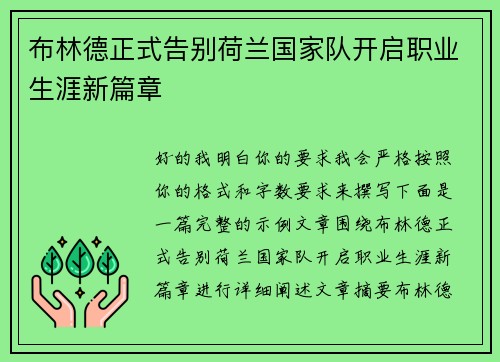 布林德正式告别荷兰国家队开启职业生涯新篇章
