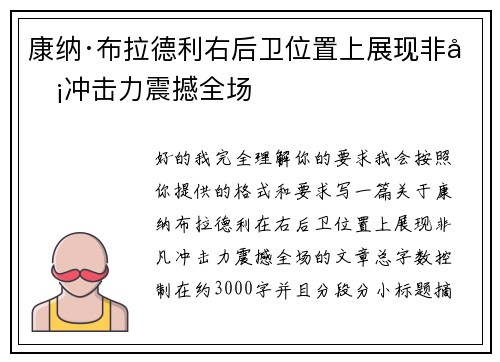 康纳·布拉德利右后卫位置上展现非凡冲击力震撼全场