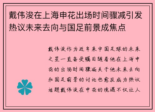 戴伟浚在上海申花出场时间骤减引发热议未来去向与国足前景成焦点 戴伟浚在上海申花出场时间骤减引发热议未来去向与国足前景成焦点