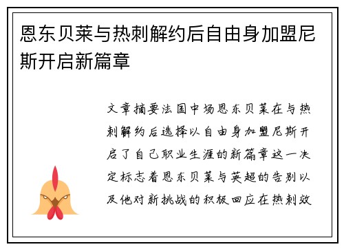 恩东贝莱与热刺解约后自由身加盟尼斯开启新篇章