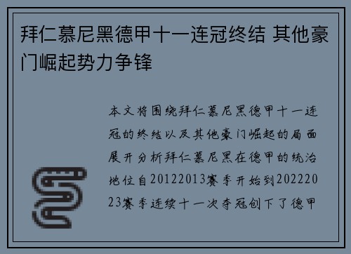 拜仁慕尼黑德甲十一连冠终结 其他豪门崛起势力争锋