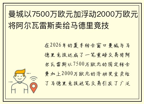 曼城以7500万欧元加浮动2000万欧元将阿尔瓦雷斯卖给马德里竞技