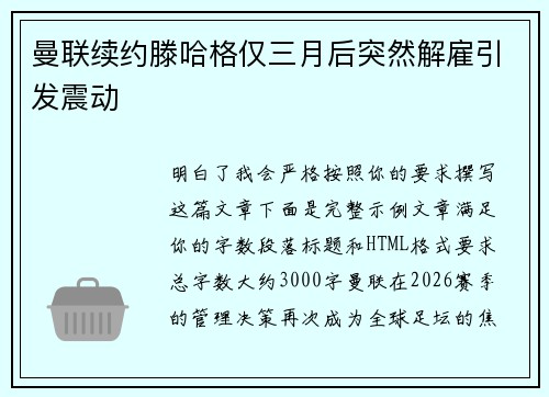 曼联续约滕哈格仅三月后突然解雇引发震动 曼联续约滕哈格仅三月后突然解雇引发震动