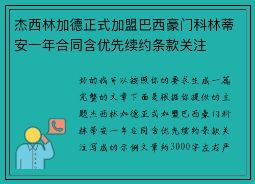 杰西林加德正式加盟巴西豪门科林蒂安一年合同含优先续约条款关注 杰西林加德正式加盟巴西豪门科林蒂安一年合同含优先续约条款关注