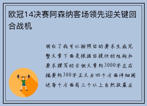 欧冠14决赛阿森纳客场领先迎关键回合战机