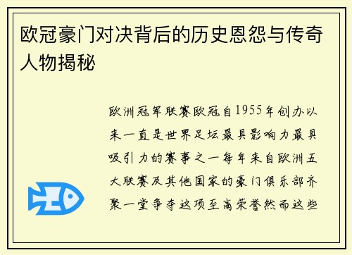 欧冠豪门对决背后的历史恩怨与传奇人物揭秘