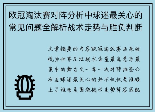 欧冠淘汰赛对阵分析中球迷最关心的常见问题全解析战术走势与胜负判断