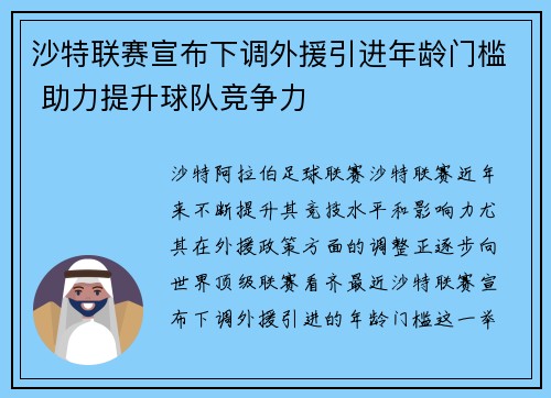 沙特联赛宣布下调外援引进年龄门槛 助力提升球队竞争力