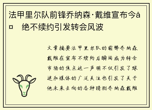 法甲里尔队前锋乔纳森·戴维宣布今夏绝不续约引发转会风波