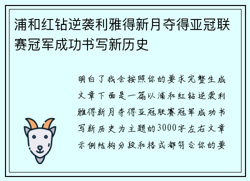 浦和红钻逆袭利雅得新月夺得亚冠联赛冠军成功书写新历史