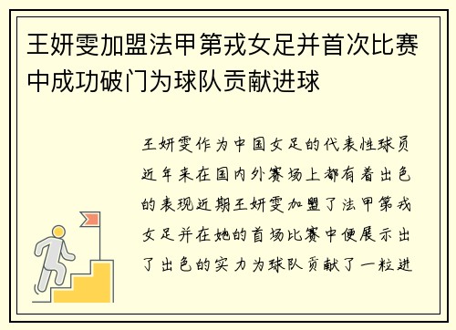 王妍雯加盟法甲第戎女足并首次比赛中成功破门为球队贡献进球