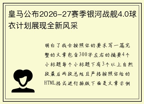 皇马公布2026-27赛季银河战舰4.0球衣计划展现全新风采