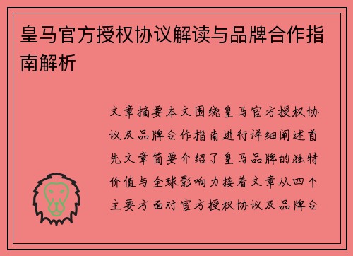 皇马官方授权协议解读与品牌合作指南解析