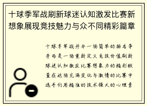 十球季军战刷新球迷认知激发比赛新想象展现竞技魅力与众不同精彩篇章