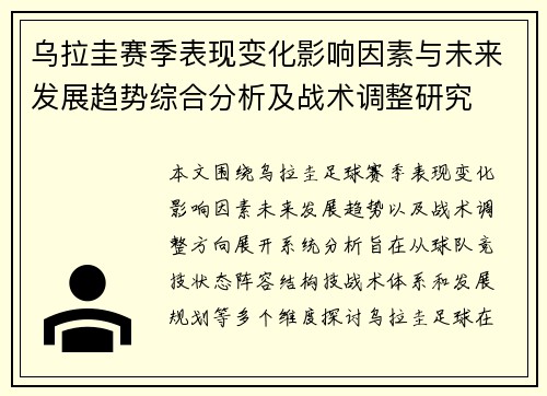 乌拉圭赛季表现变化影响因素与未来发展趋势综合分析及战术调整研究
